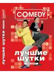 Автор Неизвестен - Камеди Клаб