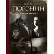 Постер книги Сыскная одиссея