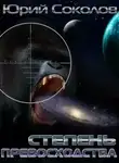 Юрий Соколов - Степень превосходства