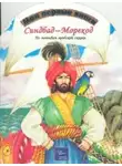 Автор Неизвестен - Арабские сказки - Синдбад-мореход
