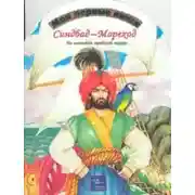 Постер книги Арабские сказки - Синдбад-мореход