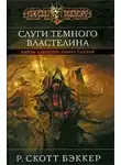 Ричард Скотт Бэккер - Слуги Темного Властелина