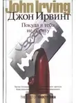 Джон Ирвинг - Покуда я тебя не обрету