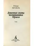 Роберт Музиль - Душевные смуты воспитанника Терлеса