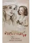 Ирина Волчок - Будешь моей Мамой
