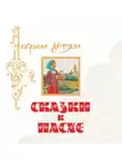Илья Литвак - Сказки к Пасхе