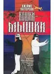 Джеймс Паттерсон - Кошки-мышки