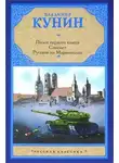 Владимир Кунин - Пилот первого класса. Самолет