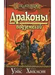 Маргарет Уэйс - Драконы Подземелий