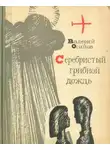 Валерий Осипов - Серебристый грибной дождь