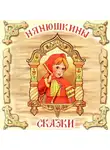 Автор Неизвестен - Нянюшкины сказки