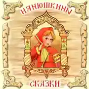 Постер книги Нянюшкины сказки