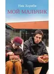 Ник Хорнби - Мой мальчик