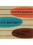 Георгий Мдивани - Кто виноват?