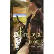 Постер книги Его другая любовь