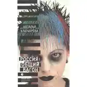 Постер книги Россия: Общий вагон