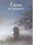 Сергей Козлов - Ежик в тумане