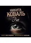 Никита Коваль - Эхо