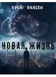 Крейг Оулсен - Новая жизнь