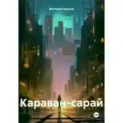 Постер книги Караван-сарай