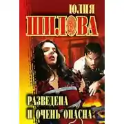 Постер книги Разведена и очень опасна