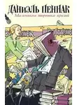Даниэль Пеннак - Маленькая торговка прозой