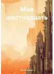 Виктор Бойцун - Мне шестнадцать