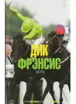 Дик Фрэнсис - Нерв