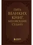 Сергей Грабовский - Пять великих книг, меняющих судьбу
