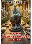Борис Кригер - Уроки безмятежности Сенеки