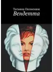 Татьяна Окоменюк - Вендетта