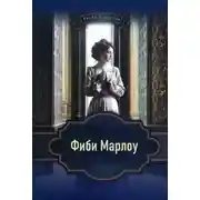 Постер книги Фиби Марлоу