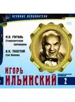 Николай Гоголь - Великие исполнители. Игорь Ильинский