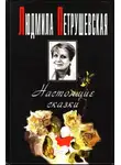 Людмила Петрушевская - Сказки
