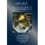Постер книги Наука будущего. Сборник лекций