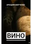 Аркадий Аверченко - Вино