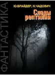 Юрий Брайдер - Следы рептилии
