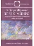 Герберт В. Франке - Игрек минус