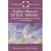 Постер книги Игрек минус