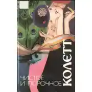 Постер книги Жюли де Карнейян