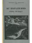 Владимир Короленко - На затмении. Парадокс. Река играет