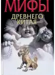 Вячеслав Ежов - Мифы и реальность Древнего Китая