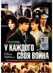 Эдуард Володарский - У каждого своя война