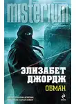 Элизабет Джордж - Обман