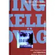 Постер книги Глухая стена