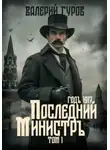 Валерий Гуров - Последний министр