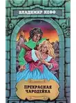 Владимир Нефф - Прекрасная чародейка