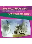Автор Неизвестен - Подожди Мартина. Страшные и смешные истории