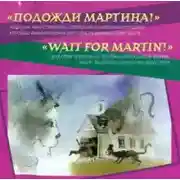 Постер книги Подожди Мартина. Страшные и смешные истории