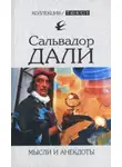 Сальвадор Дали - Мысли и анекдоты